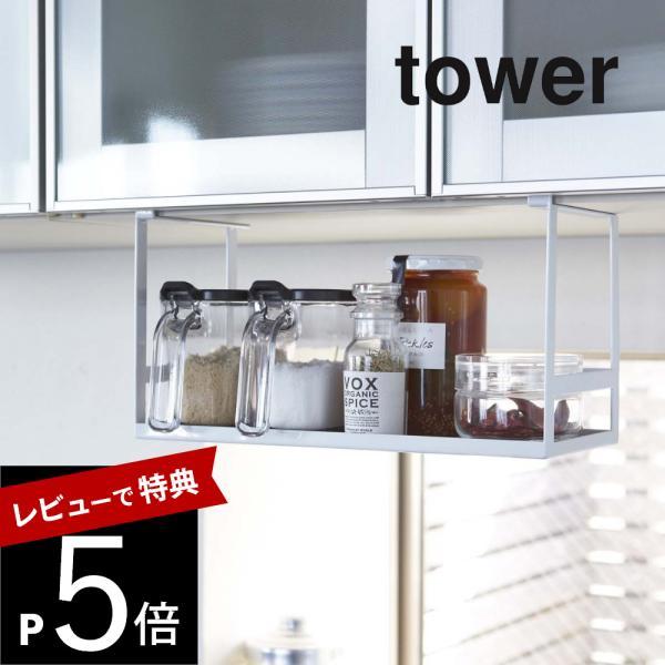 山崎実業 戸棚下調味料ラック tower 2466 2467 | tower