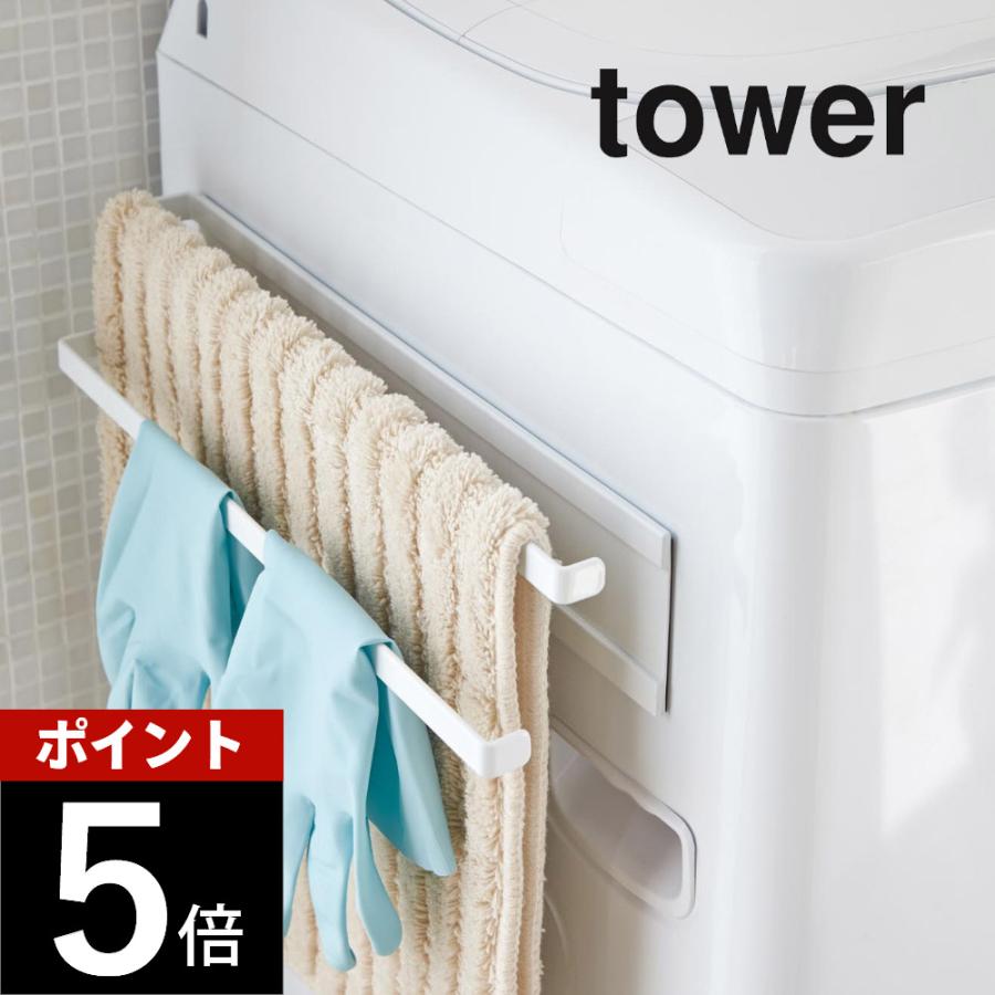 山崎実業 洗濯機横マグネットタオルハンガー2段 タワー tower 2956 | tower
