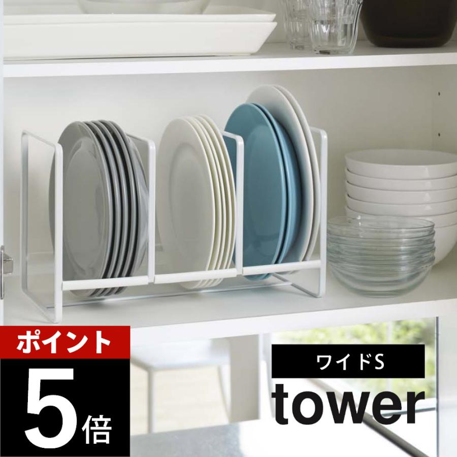 山崎実業 ディッシュラック タワー ワイド Ｓ タワー tower 3147 3148 | tower