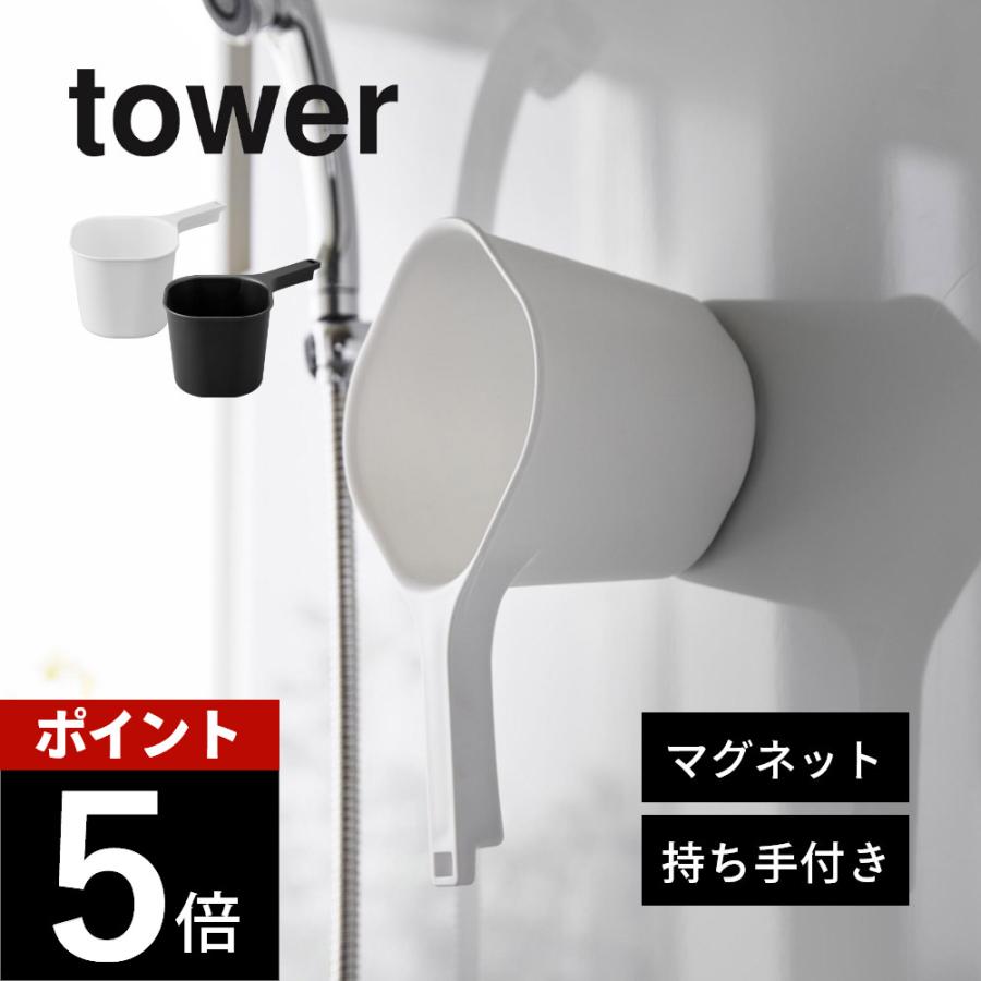 山崎実業 マグネット手おけ タワー tower 3607 3608 | tower
