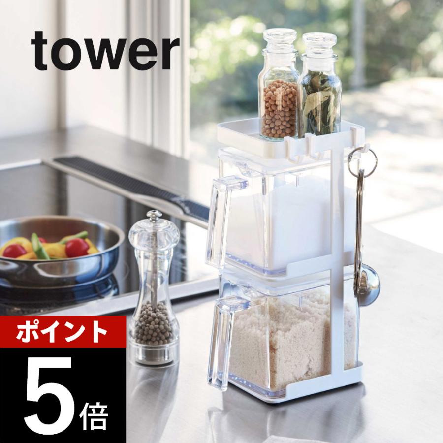 tower 山崎実業 調味料ストッカー2個＆ラック3段セット スリム タワー