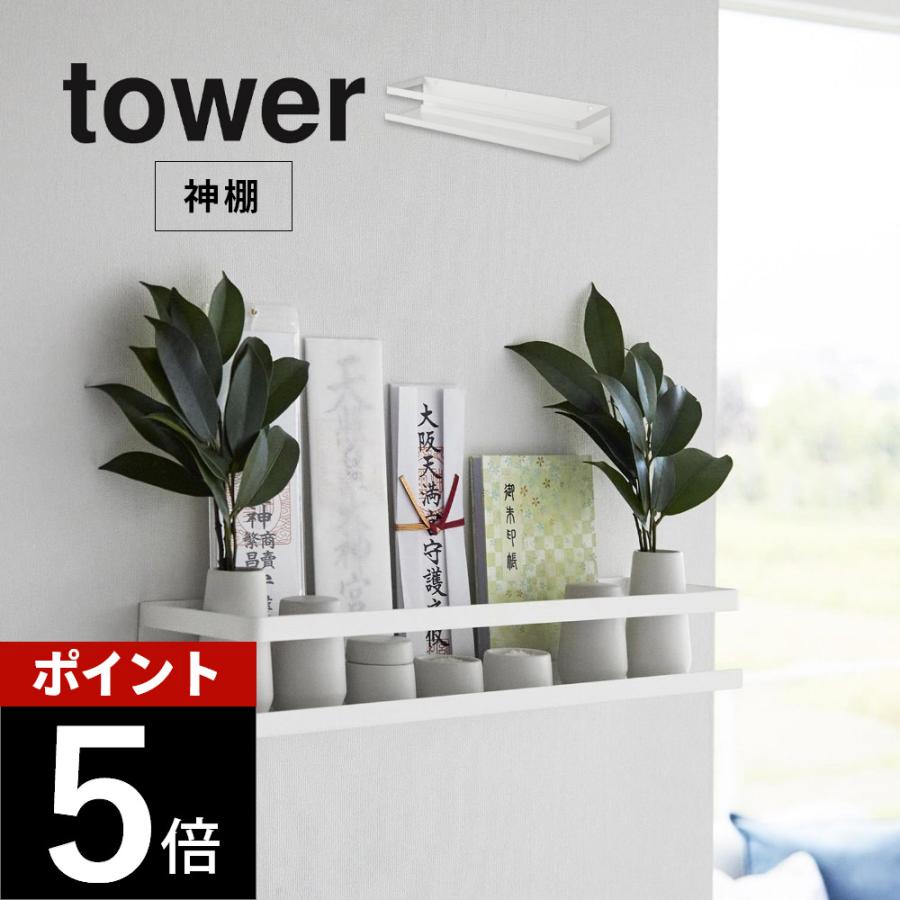 tower 山崎実業 石こうボード壁対応神棚 タワー 3654 父の日
