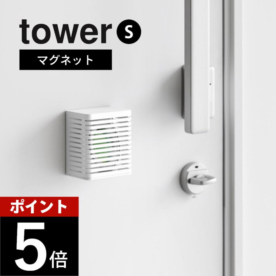 山崎実業 マグネット防カビ&消臭剤ケース タワー S tower 3661 3662 | tower