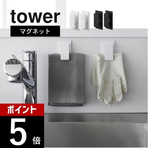 山崎実業 マグネットクリップ タワー2個組 tower 3669 3670 | tower