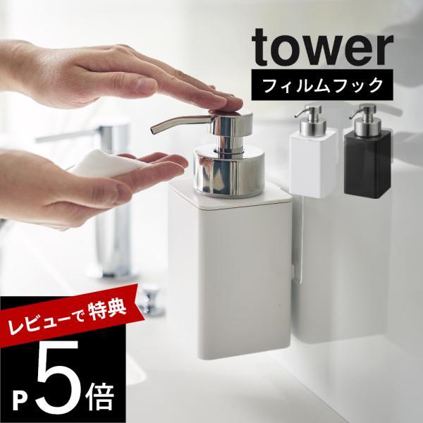 山崎実業 フィルムフックディスペンサー タワー 泡タイプ tower 3683 3684 | tower