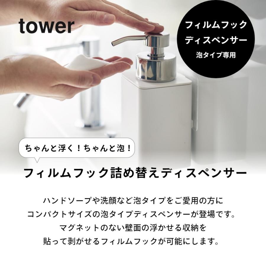 山崎実業 フィルムフックディスペンサー タワー 泡タイプ tower 3683 3684 | tower | 01