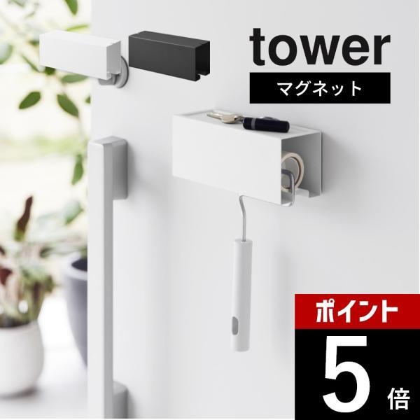 山崎実業 マグネットカーペットクリーナーホルダー タワー tower 3712 3713 | tower