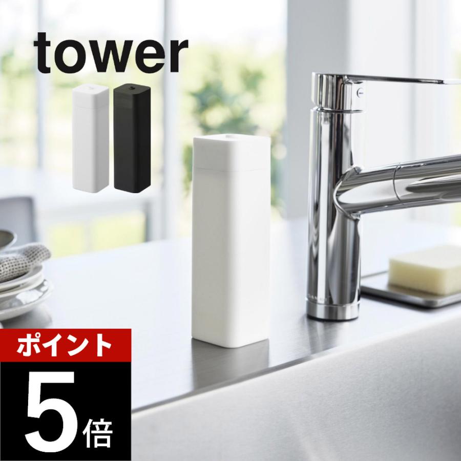 tower 山崎実業 シリコーン食器用洗剤詰め替えボトル タワー 3777 3778