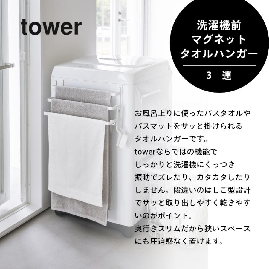 tower 山崎実業 洗濯機前マグネットタオルハンガー タワー 3連 3796