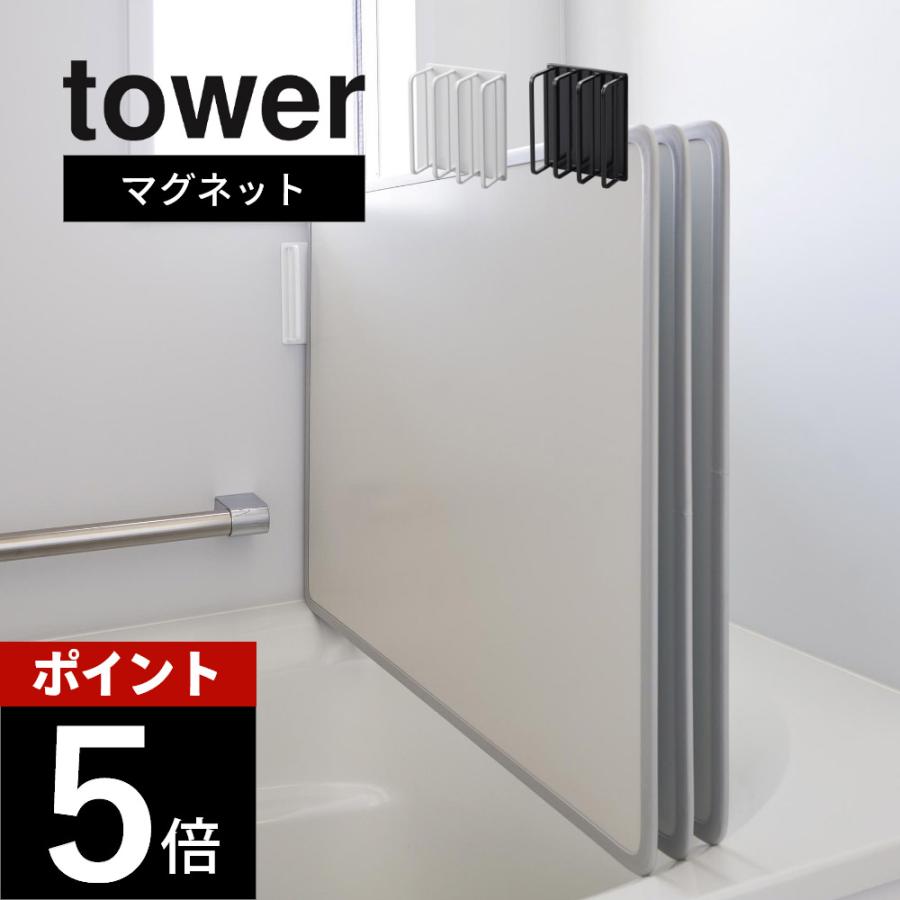 tower 山崎実業 マグネットバスルーム風呂蓋ドライハンガー タワー