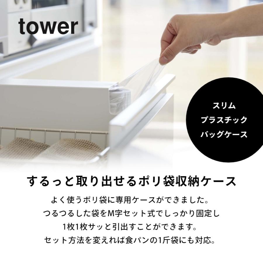 tower 山崎実業 スリムプラスチックバッグケース タワー 3976 3977 父