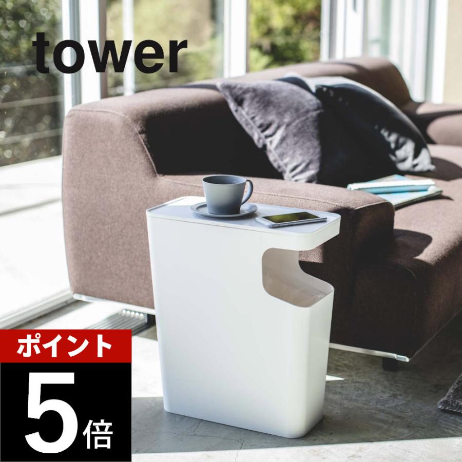 tower 山崎実業 ダストボックス＆サイドテーブル タワー 3988 3989 父