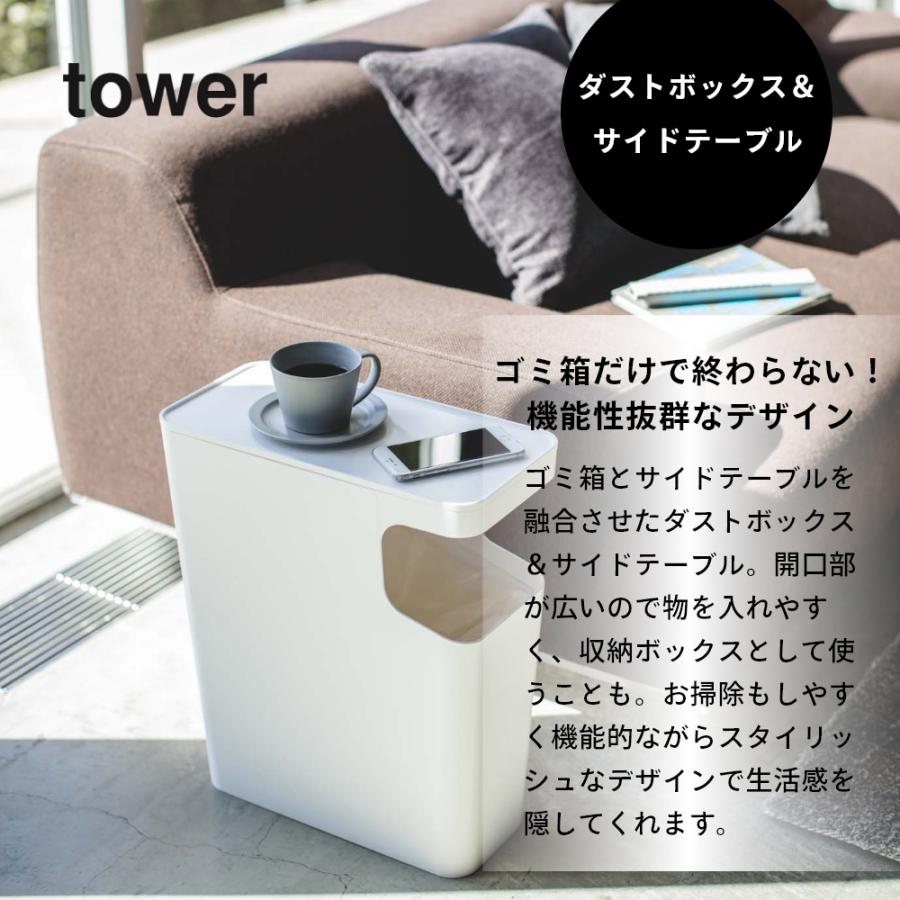 tower 山崎実業 ダストボックス＆サイドテーブル タワー 3988 3989 父