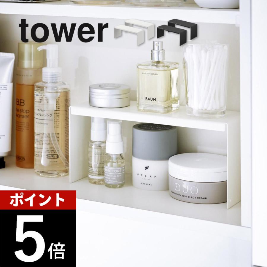 山崎実業 洗面鏡中収納ラック 2個組 タワー tower 4036 4037 | tower