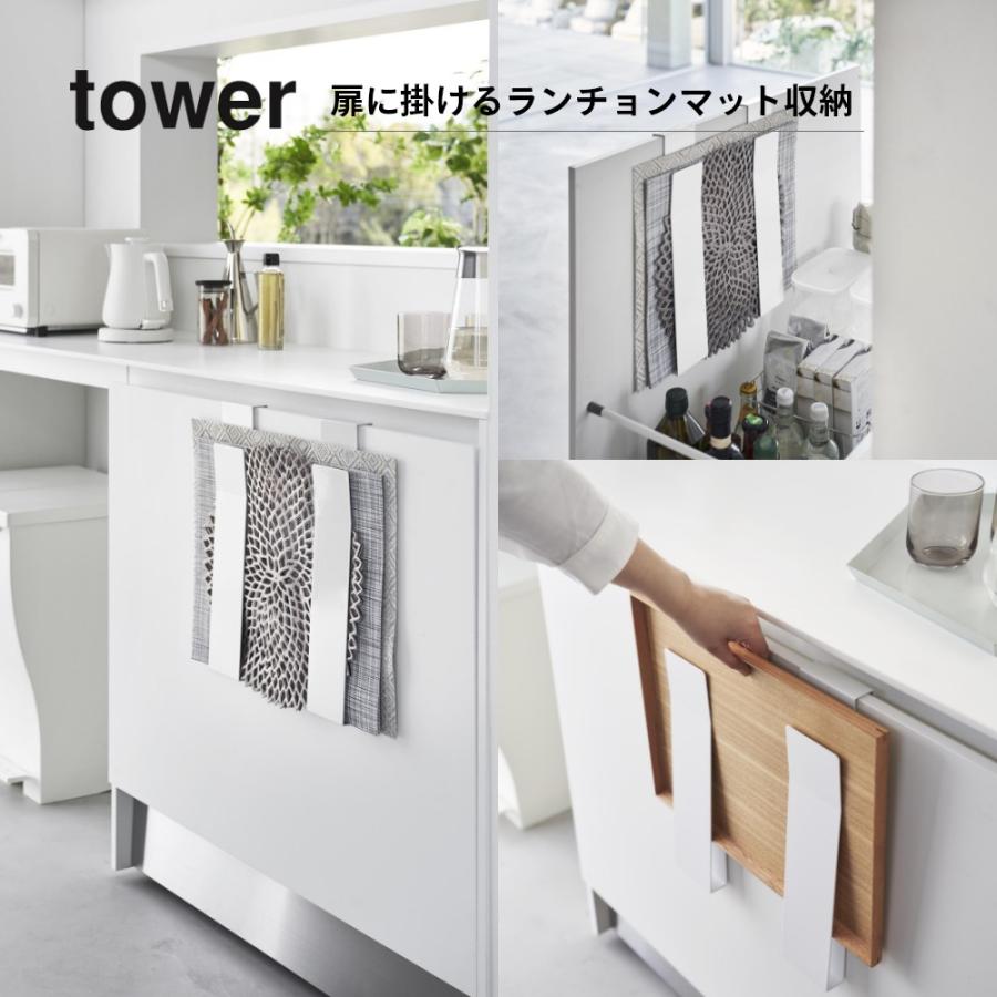 山崎実業 扉に掛けるランチョンマット収納 タワー tower 4084 4085 | tower | 01