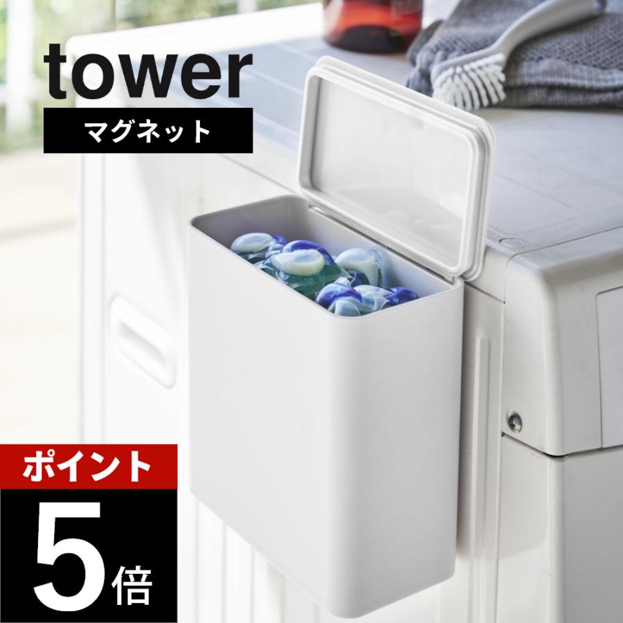 tower 山崎実業 マグネット洗濯洗剤ボールストッカー タワー 4266 4267