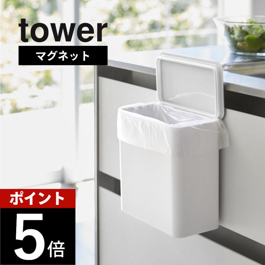 tower 山崎実業 マグネット＆シンク扉ゴミ箱 タワー 4268 4269 父の日