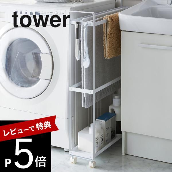山崎実業 tower タワー 収納付きバスタオルハンガー タワー 4292 4293 | tower