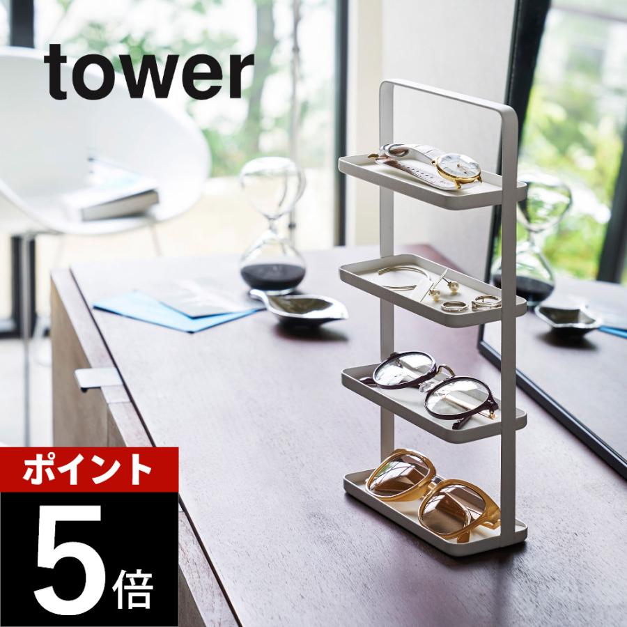 山崎実業 メガネ＆アクセサリー トレー 4段 タワー tower 4298 4299 | tower