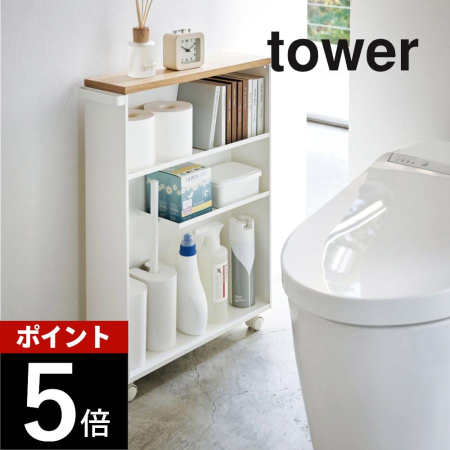 tower 山崎実業 ハンドル付きスリムトイレラック タワー 4306 4307 母