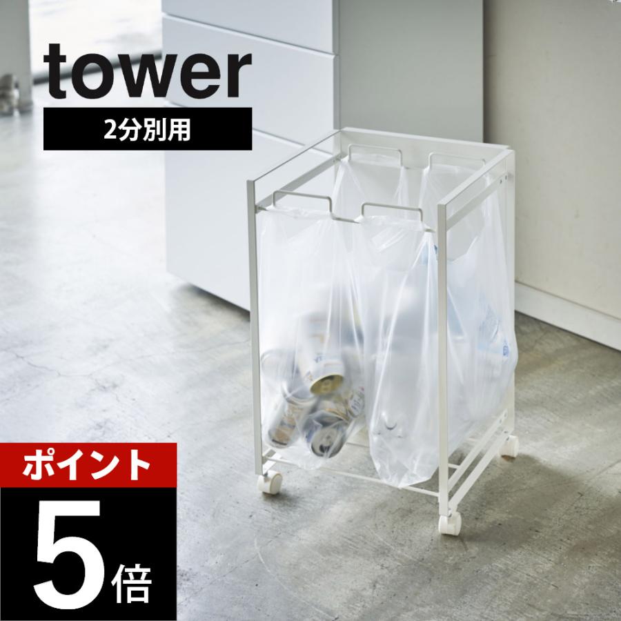 山崎実業 目隠し分別ダストワゴン タワー 2分別 tower 4330 4331 | tower