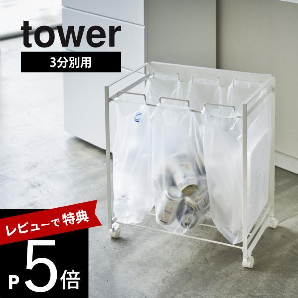 tower 山崎実業 目隠し分別ダストワゴン タワー 3分別 4332 4333 母の