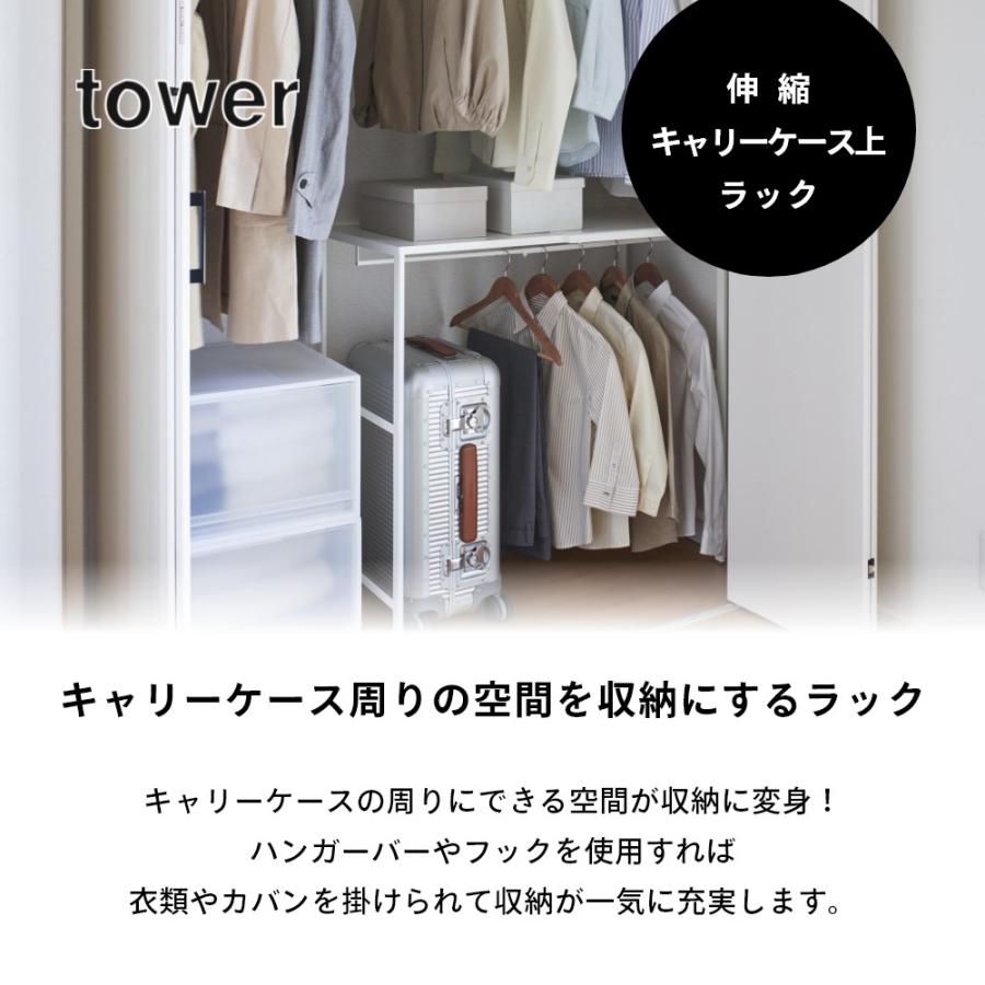 tower 山崎実業 伸縮キャリーケース上ラック タワー 4370 4371 母の日