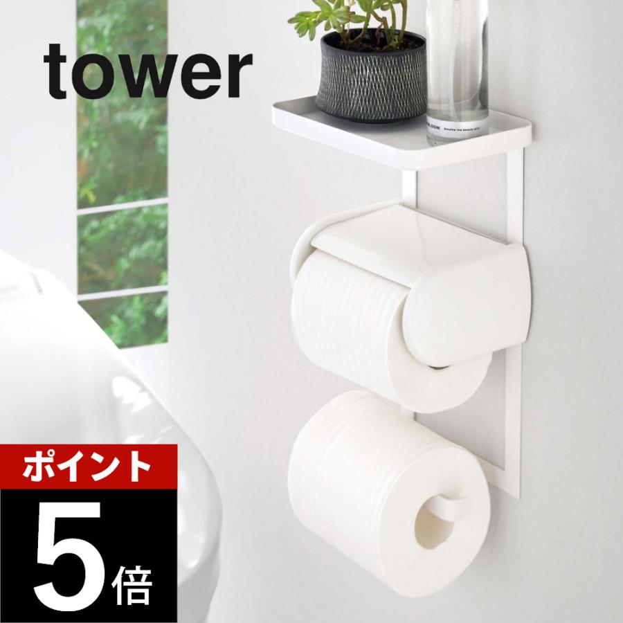 tower 山崎実業 トイレットペーパーホルダー上ラック 2段 タワー 4394