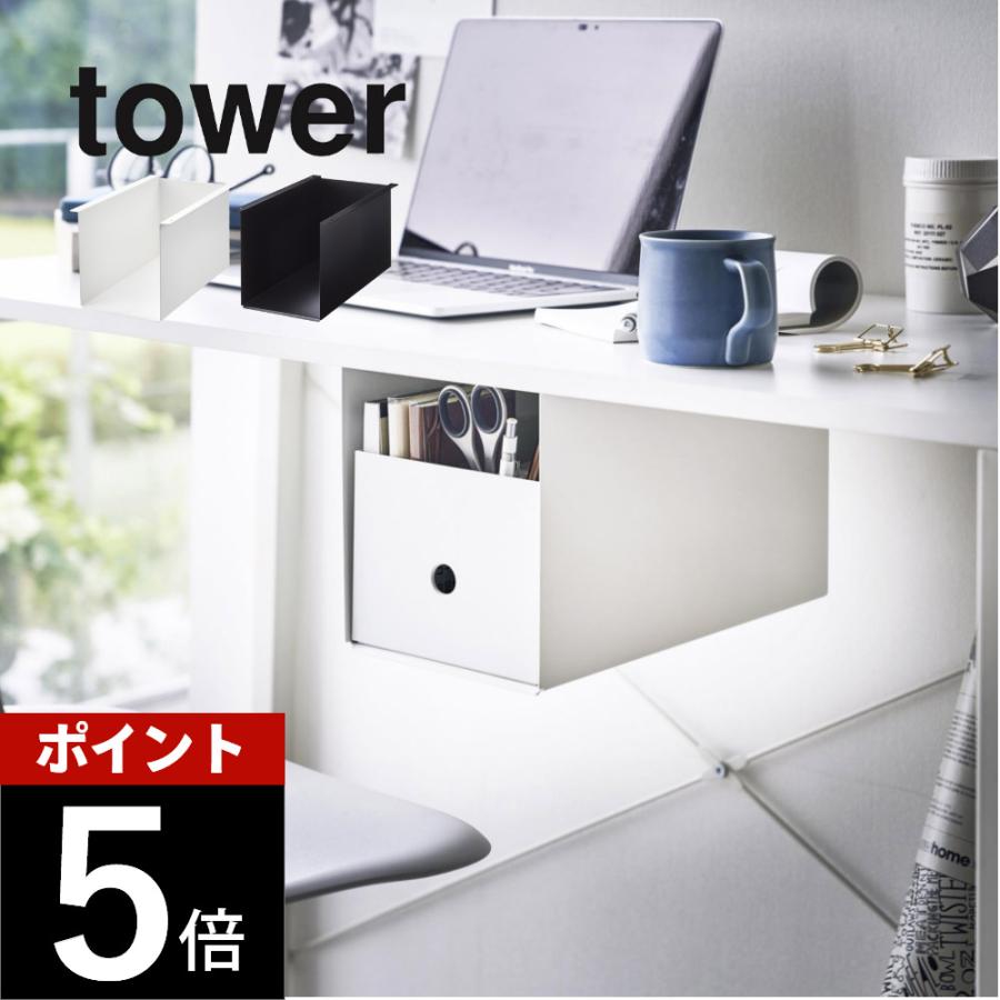 tower 山崎実業 テーブル下収納ボックスラック タワー 4453 4454