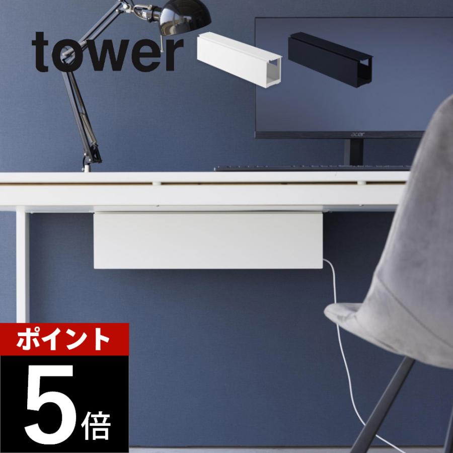 tower 山崎実業 デスク下天板ケーブルラック タワー ロング 4478 4479