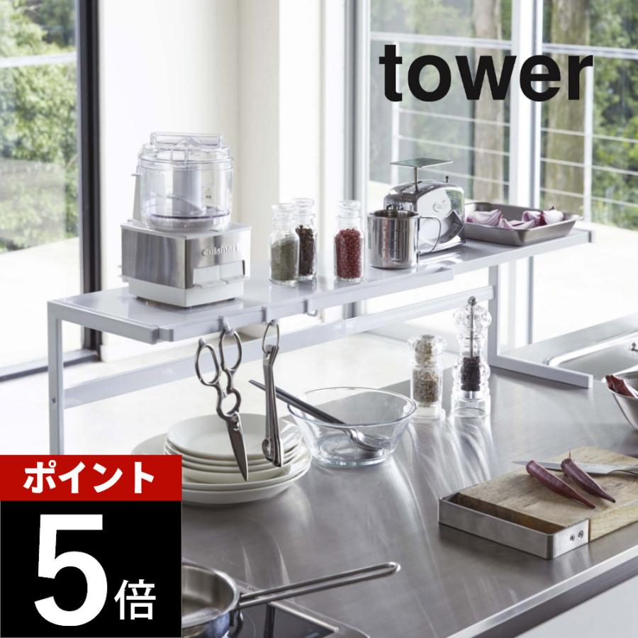 tower 山崎実業 タワー 伸縮キッチンサポートラック 4480 4481 父の日