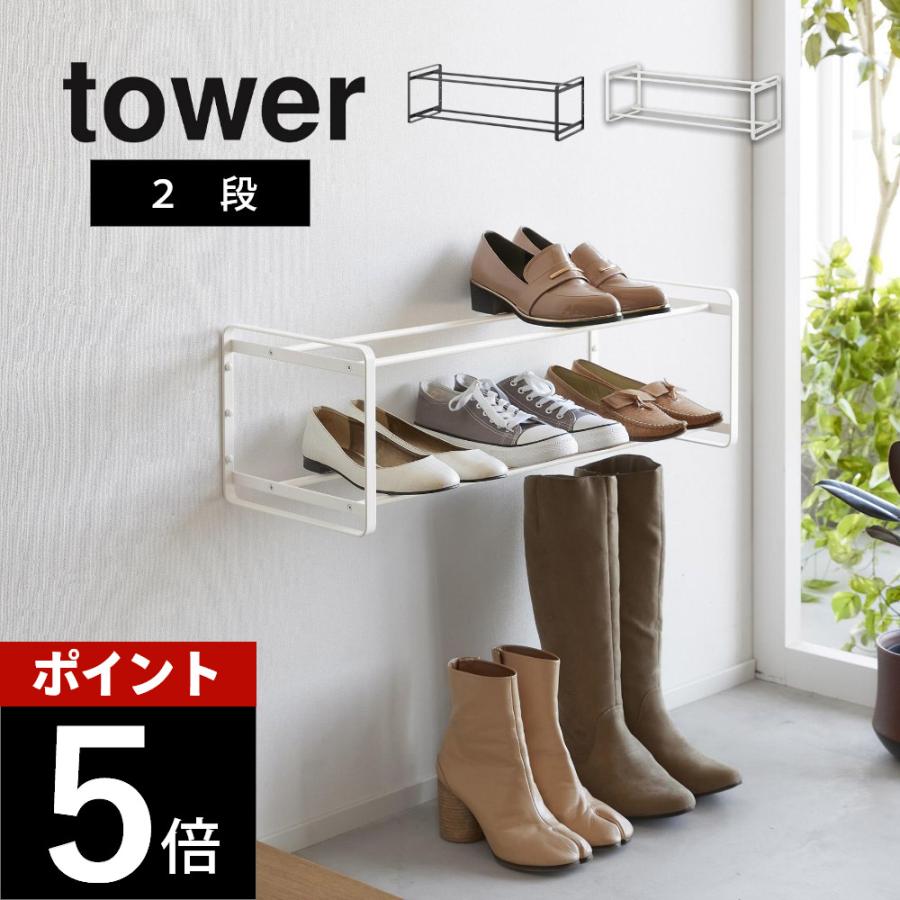 tower 山崎実業 石膏ボード壁対応ウォールシューズラック タワー 2段