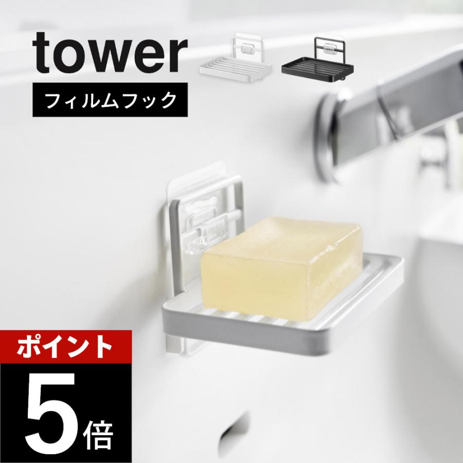 山崎実業 フィルムフックソープトレー タワー tower 4540 4541 | tower
