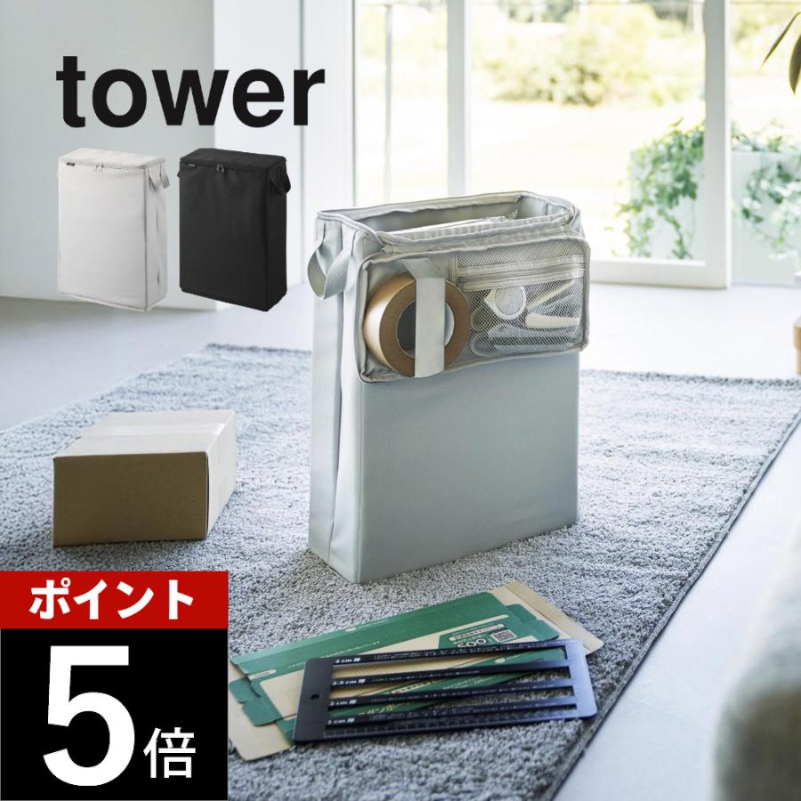 tower 山崎実業 フリマ梱包資材収納ボックス タワー 4781 4782