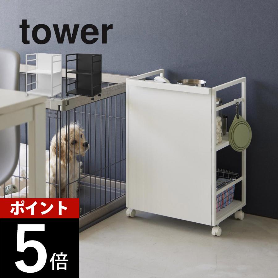 tower 山崎実業 目隠しワゴン タワー 4810 4811 父の日