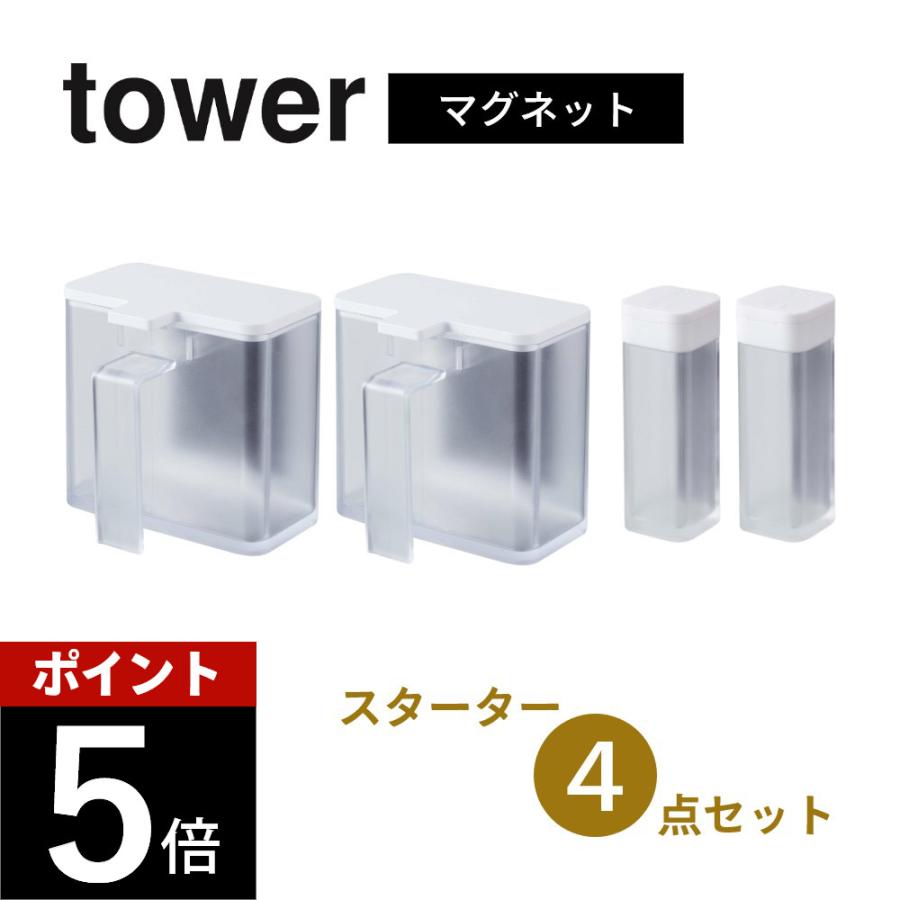 tower 山崎実業 マグネット調味料ストッカー＆スパイスボトル