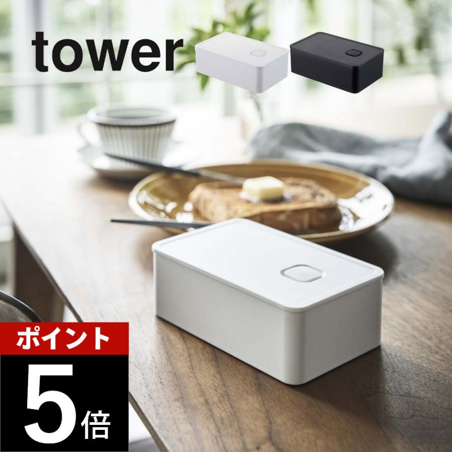 山崎実業 tower タワー バルブ付き密閉バターケース 4821 4822 | tower