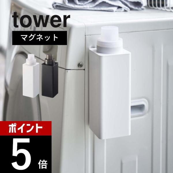 山崎実業 マグネット詰め替え用ランドリーボトル タワー tower 4852 4853 | tower
