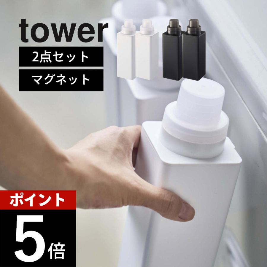 山崎実業 マグネット詰め替え用ランドリーボトル タワー tower 4852 4853 2点セット | tower