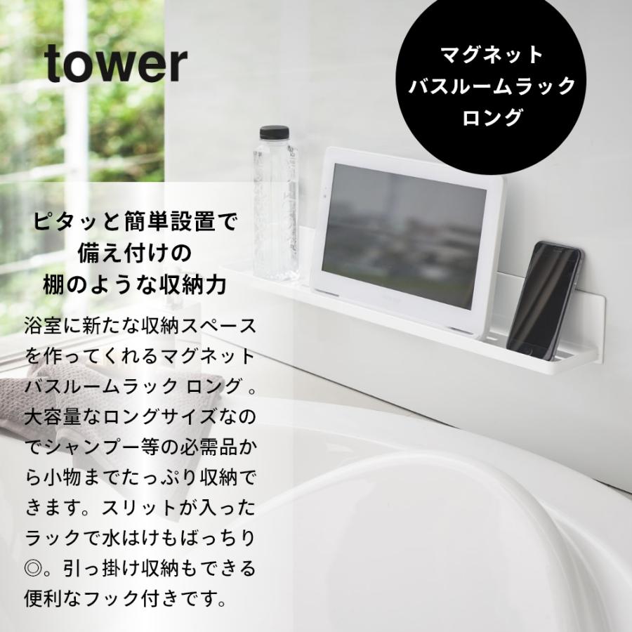 tower 山崎実業 マグネットバスルームラック タワー ロング 4858 4859