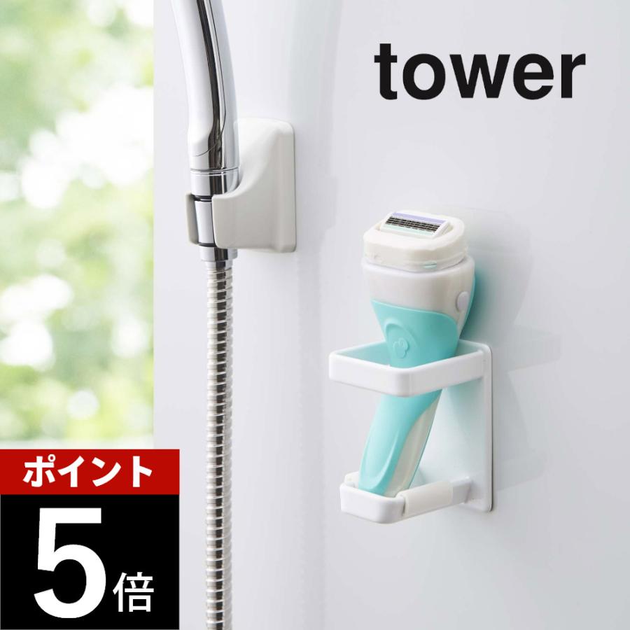 山崎実業 tower タワー マグネットバスルーム電動シェーバーホルダー 4863 4864 | tower