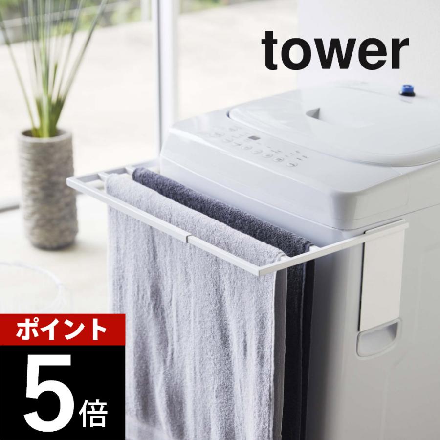 山崎実業 マグネット伸縮洗濯機バスタオルハンガー タワー tower 4873 4874 | tower