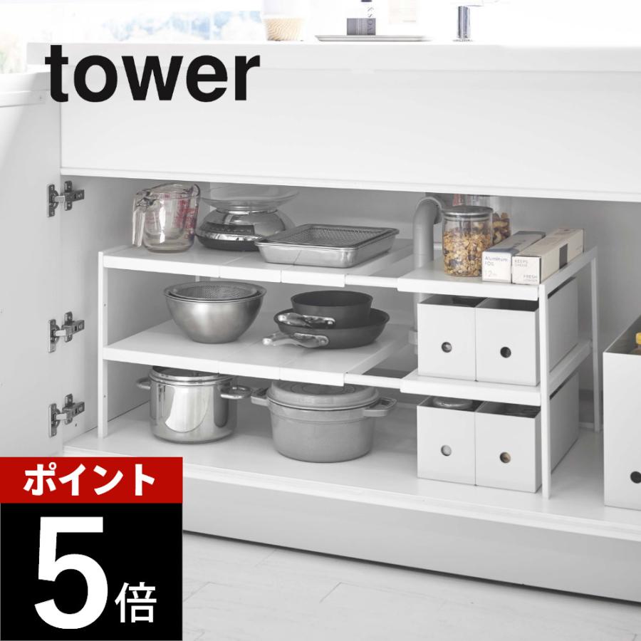 tower 山崎実業 伸縮シンク下ラック 2段 タワー D30 4948 4949 父の日