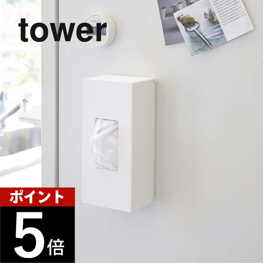 新品未使用　タワー tower 山崎実業 タワー 前から開くマグネットボックスホルダー S 5064