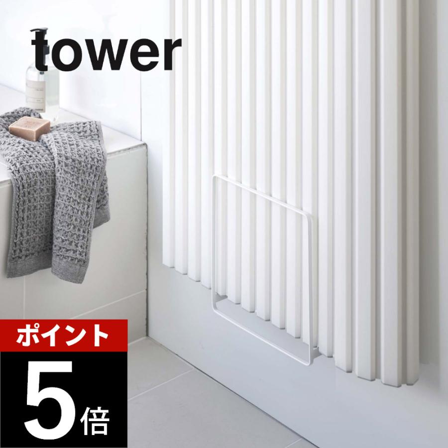 tower 山崎実業 乾きやすいマグネット風呂蓋スタンド タワー 5085 5086