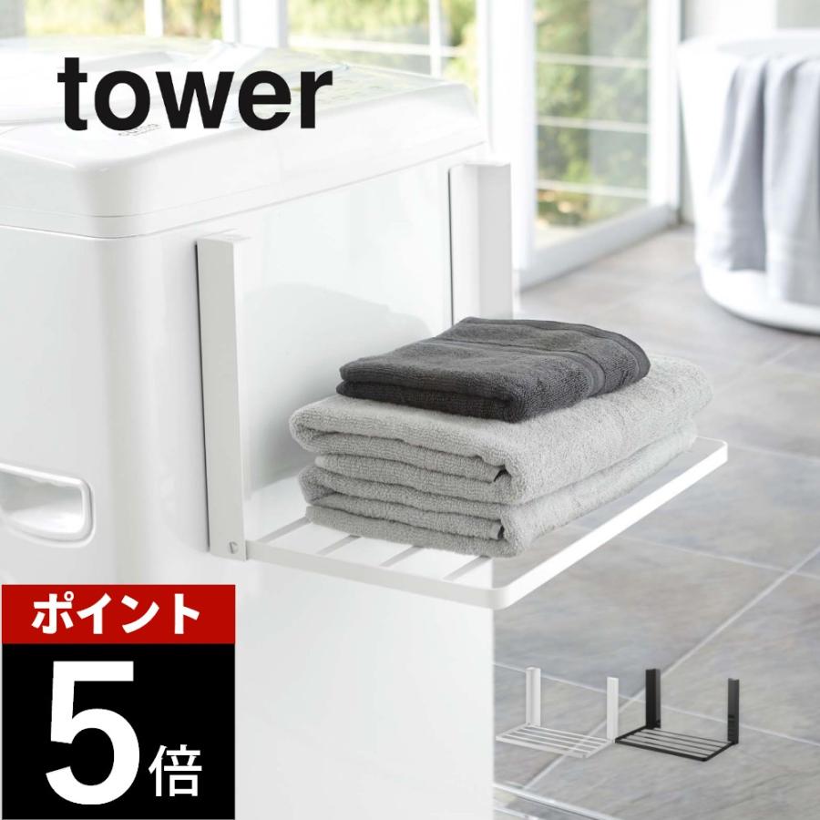 tower 山崎実業 洗濯機横マグネット折り畳み棚 タワー 5096 5097