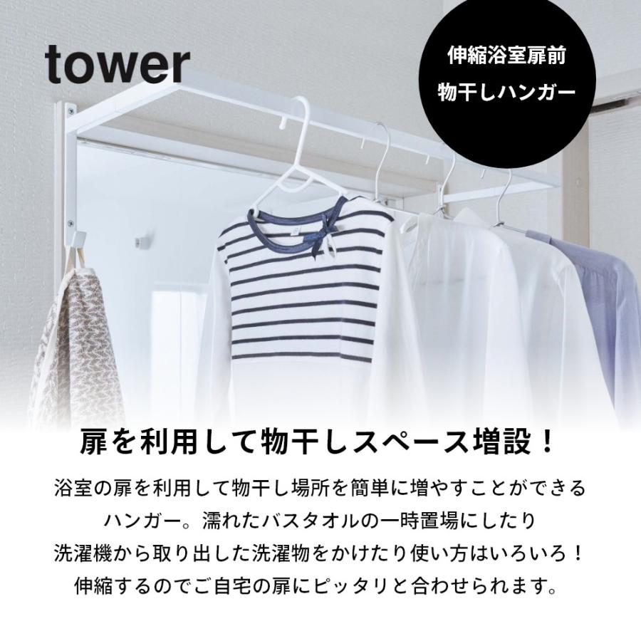 山崎実業 伸縮浴室扉前物干しハンガー タワー tower 5111 5112 | tower | 01
