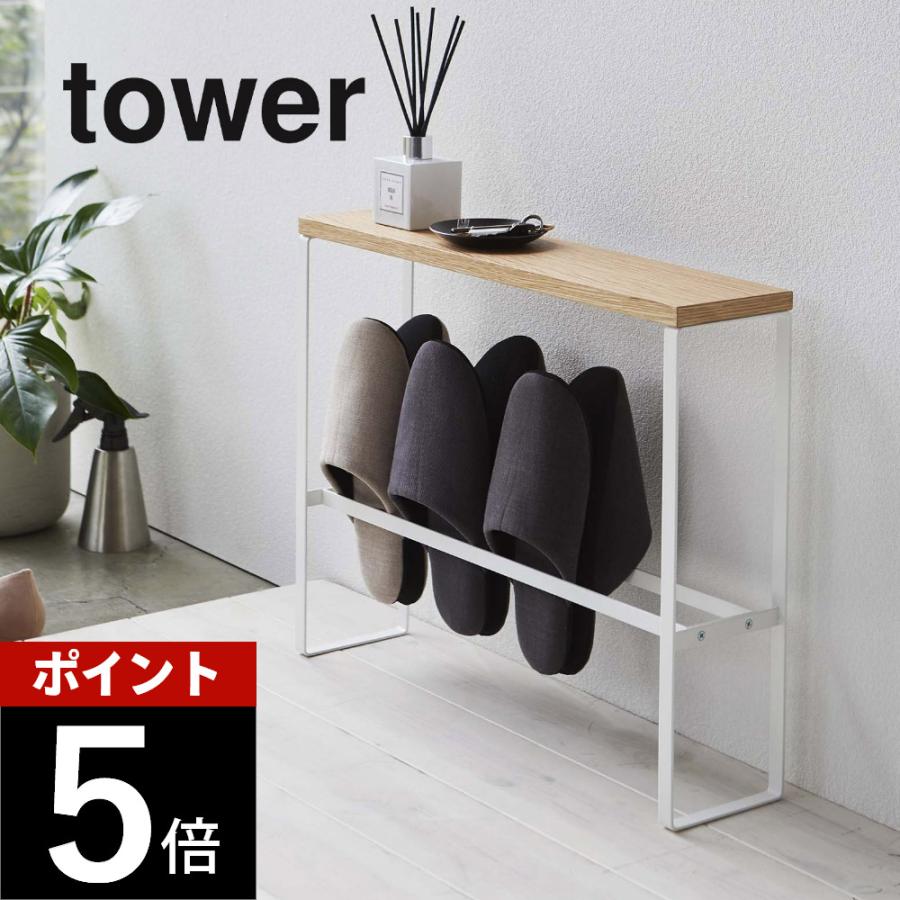 tower 山崎実業 天板付きスリッパラック タワー 5152 5153 母の日