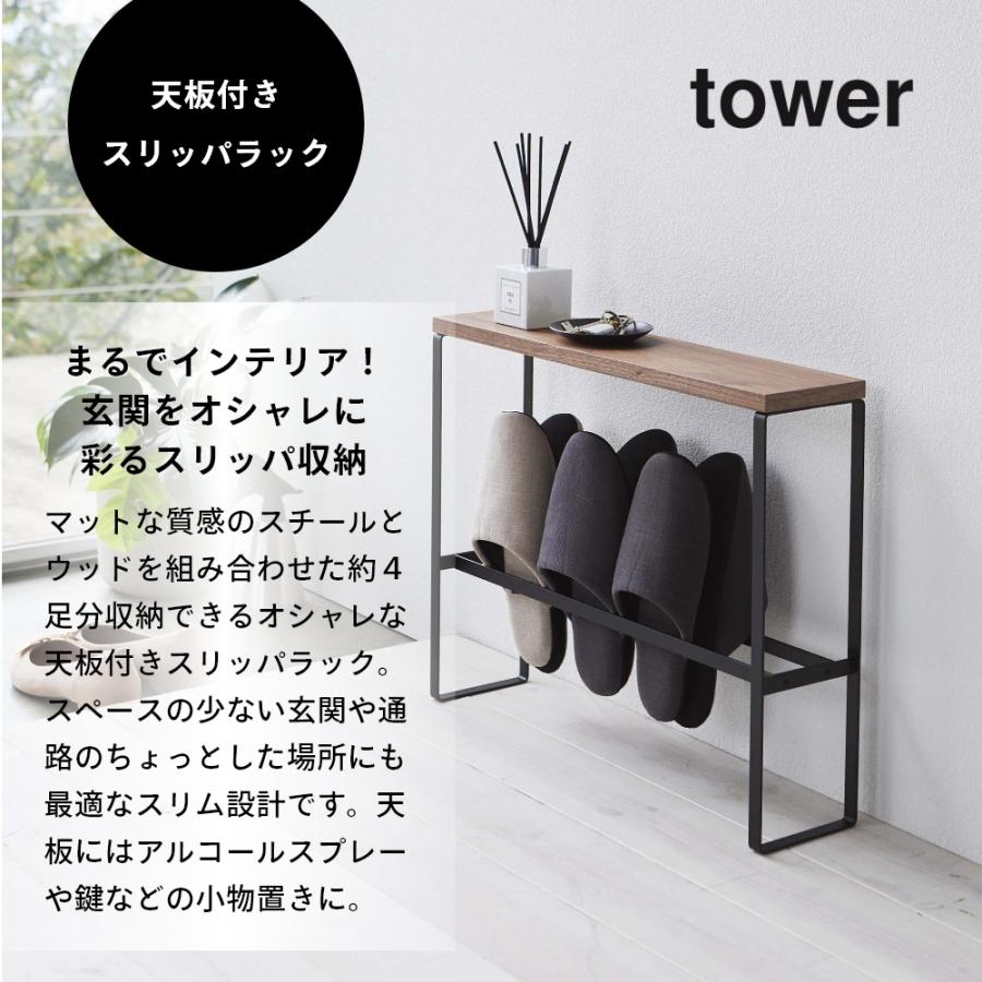 tower 山崎実業 天板付きスリッパラック タワー 5152 5153 母の日