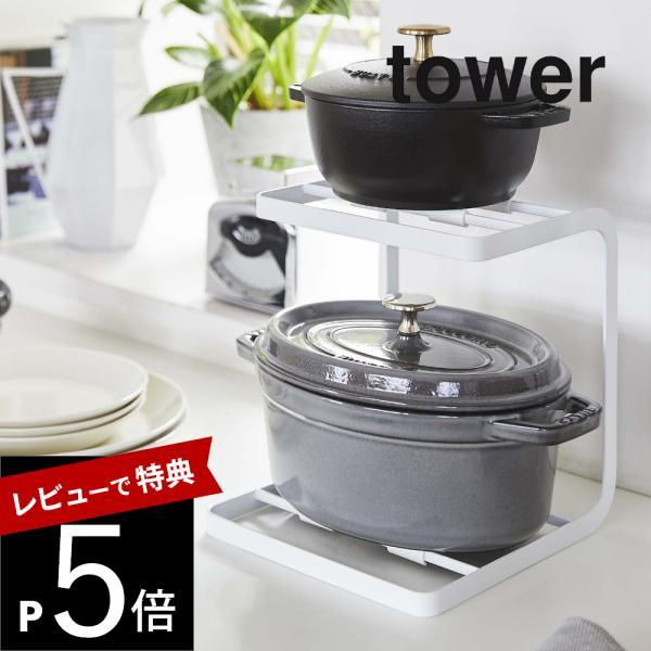 山崎実業 鍋スタンド2段 タワー tower 5154 5155 | tower
